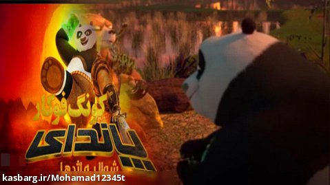 پاندای کونگ فو کار شوالیه اژدها ( Kung Fu Panda ) فصل ۱ قسمت ۲ دوبله فارسی