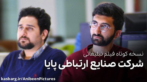نسخه کوتاه فیلم تبلیغاتی شرکت صنایع ارتباطی پایا