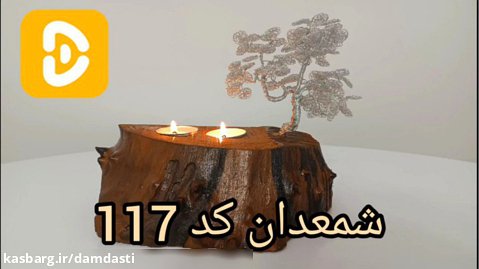 شمعدان چوبی کد 117