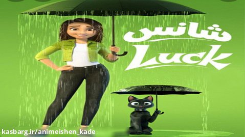 انیمیشن شانس ٢٠٢٢ Luck با دوبله فارسی