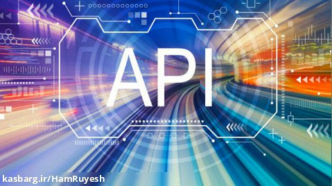 API چیست؟ --- مزیت های API