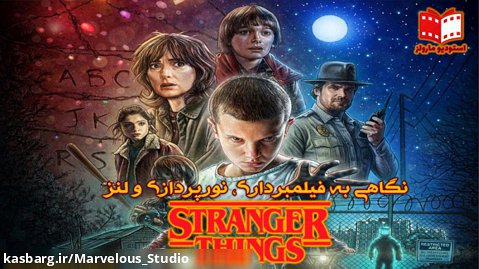 Stranger Things: توضیحات فیلم برداری، نورپردازی و لنز ها