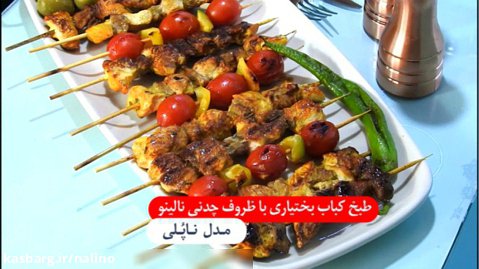 طبخ کباب بختیاری با ظروف چدنی نالینو