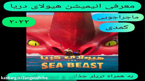 معرفی انیمیشن هیولای دریا | به همراه تریلر جذاب و دیدنی انیمیشن