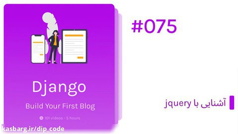 ساخت وبلاگ با جنگو (Django) - آشنایی با jquery