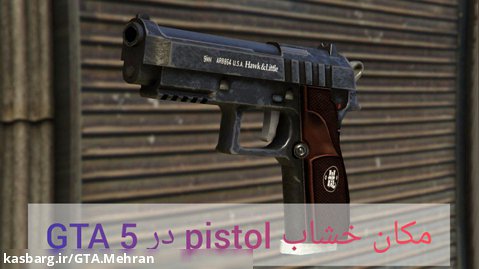 مکان خشاب pistol در GTA 5