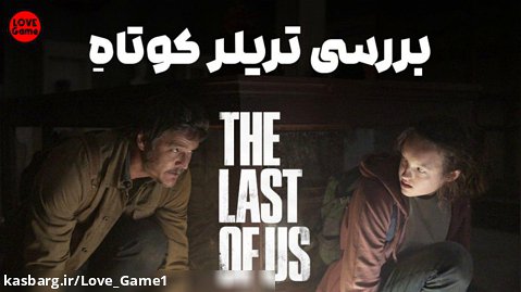 بررسی تریلر کوتاه سریال لست او اس ️ The Last of Us series trailer