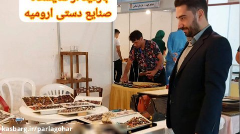 بازدید از نمایشگاه صنایع دستی ارومیه (مرداد ۱۴۰۱)