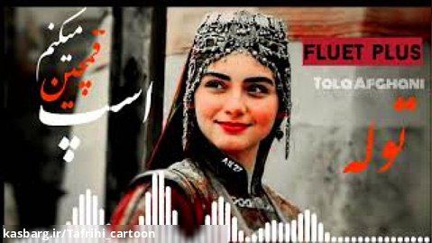 زیباترین نغمه توله -فلوت- بهترین آهنگ افغانی اسپ قمچین می کنم