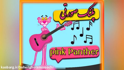 اجرای ملودی گیتار پلنگ صورتی (pink Panther)سهیل غلامی روچی