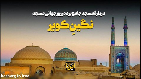 دربارۀ مسجد جامع یزد در روز جهانی مسجد