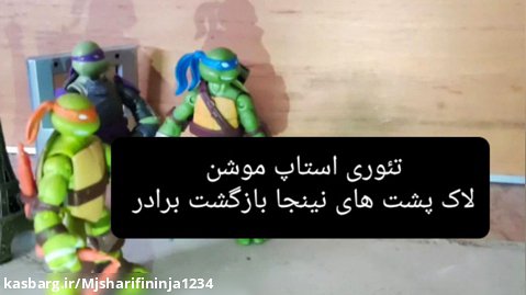 استاپ موشن لاکپشت های نینجا _بازگشت برادر (عکس از صحنه)