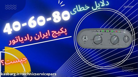 دلایل خطای80-60-40پکیج ایران رادیاتور-تکنیک سرویس پارس