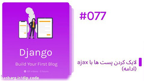 ساخت وبلاگ با جنگو (Django) - لایک کردن پست ها با ajax (ادامه)