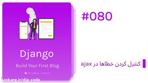 ساخت وبلاگ با جنگو (Django) - کنترل کردن خطاها در ajax