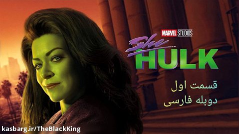 سریال شی هالک(she hulk) قسمت اول دوبله فارسی و سانسور شده