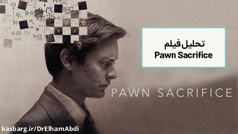 تحلیل فیلم Pawn Sacrifice