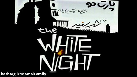 پارت ۲ شب سفید یا white night (بالاخره با ترسم رو برو شدم)