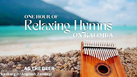 آهنگ های آرامش بخش نواخته شده با ساز کالیمبا - Relaxing Hymns ON KALIMBA
