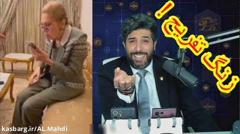 طنز سیاسی امید دانا : ایستگاه شدن فرح پهلوی ، توهم بازگشت به ایران / شاه