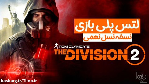 لتس پلی و بررسی: Tom Clancy's The Division 2