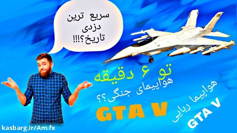 دزدیدن هواپیمای جنگی در GTA V! بشدت سریع؟