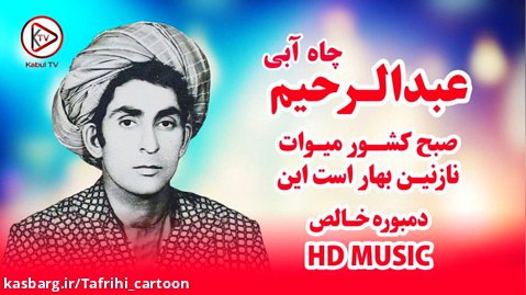 آهنگ کم یاب افغانی دمبوره عبدالرحیم چاه آبی  - آهنگ محلی افغانستان