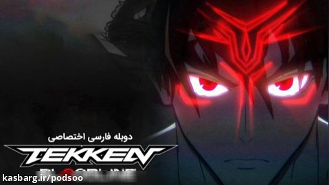 انیمه تیکن:خط خون | Tekken فصل۱ قسمت۲ دوبله فارسی