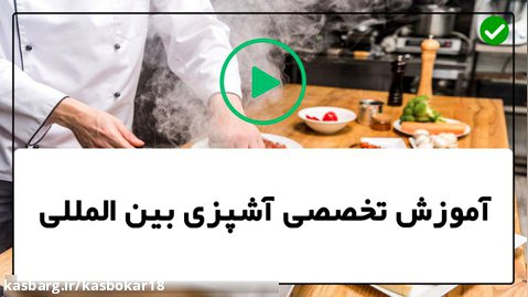 آموزش آشپزی ایرانی