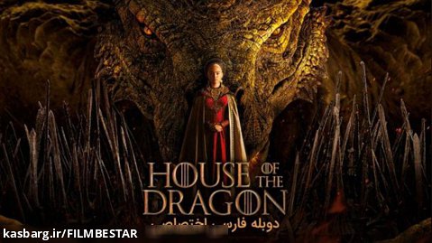 "سریال خاندان اژدها (House of the Dragon) 2022" در کانال تلگرامی ما