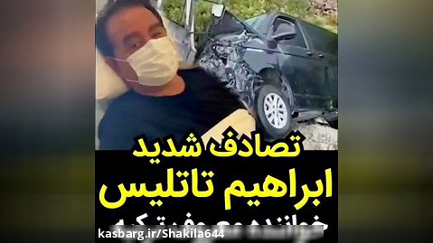 تصادف شدید ابراهیم تاتلیس خواننده معروع ترکیه shakila64