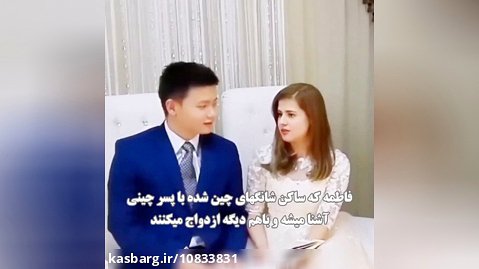 ازدواج دختر  ایرانی با پسر چینی
