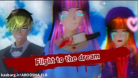 Flight to the dream ( پرواز به سوی رویا )