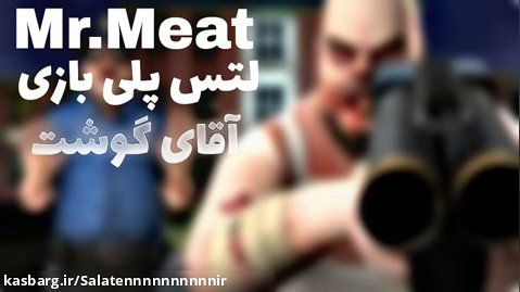 ( Mr.Meat 2 _ لتس پلی بازی آقای گوشت ۲ جدید )