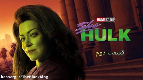 سریال شی هالک (she hulk) قسمت دوم زیرنویس فارسی و سانسور شده