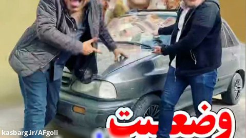 کلیپ خنده دار حسن ریوندی / وضعیت خودرو / حسن ریوندی