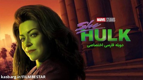 "سریال شی هالک (She Hulk) 2022" در کانال تلگرامی ما