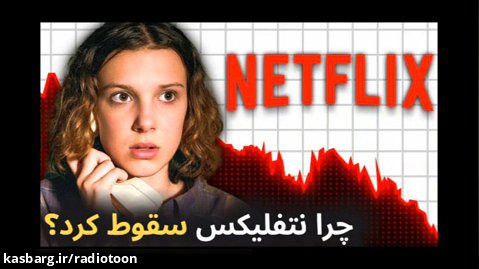 چرا نتفیلیکس  Netflix در اوج سقوط کرد