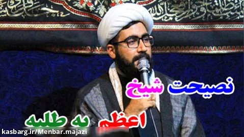 نصیحت شیخ اعظم انصاری به یک طلبه/ با بیان حجت الاسلام سعید آزاده