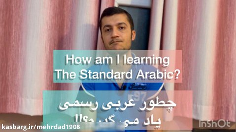 چطور زبان عربي رسمي یاد می گیرم؟ (How am I learning Standard Arabic)