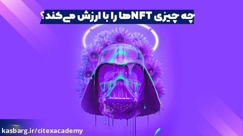 آموزش NFT