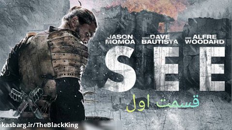 سریال دیدن (SEE) فصل سوم قسمت اول زیرنویس فارسی و سانسور شده