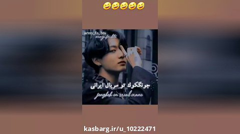 جونگکوک تو سریال ایرانی