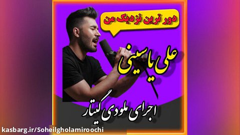 اجرای زنده آهنگ دورترین نزدیک از علی یاسینی با گیتار (سهیل غلامی روچی)