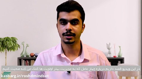احسان حسین پور: 4 فاکتور برای مدیریت اولویت ها