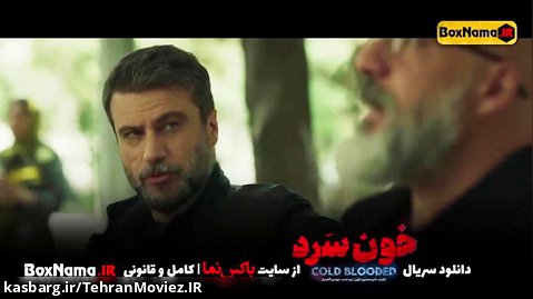 دانلود سریال ایرانی پلیسی جنایی خونسردقسمت دوم