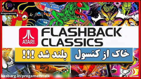 بازگشت کنسول آتاری : آتاری فلش بک (نوستالوژی) Atari Flashback : 2022