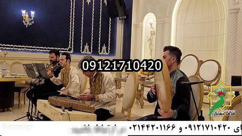 گروه موسیقی سنتی٫تولد و عروسی٫مولودی خوانی٫خواننده سنتی و پاپ