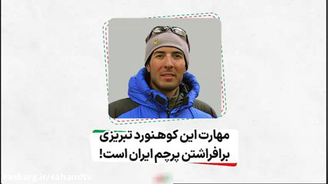 عظیم قیچی ساز فرزند آذربایجان و نابغه کوه نوردی ایران