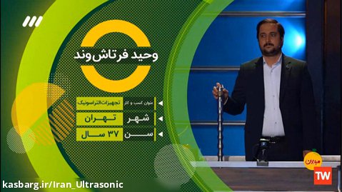 مسابقه میدون / شرکت دانش بنیان فراصوت تجهیز ایرانیان / اجرای یک دقیقه ای (ریل)